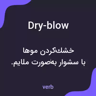 معنی dry-blow به فارسی معنی dry-blow به فارسی
