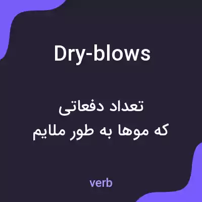 معنی dry-blows به فارسی معنی dry-blows به فارسی