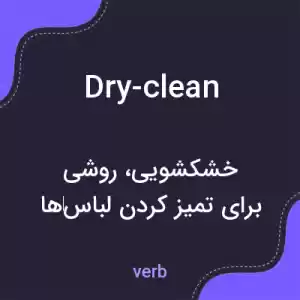معنی dry-clean به فارسی معنی dry-clean به فارسی