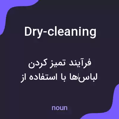 معنی dry-cleaning به فارسی معنی dry-cleaning به فارسی