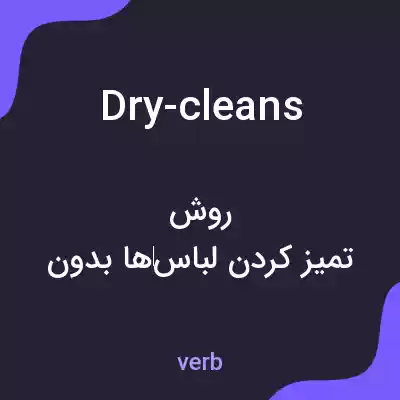 معنی dry-cleans به فارسی معنی dry-cleans به فارسی