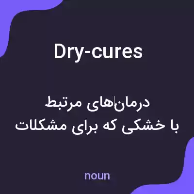 معنی dry-cures به فارسی معنی dry-cures به فارسی
