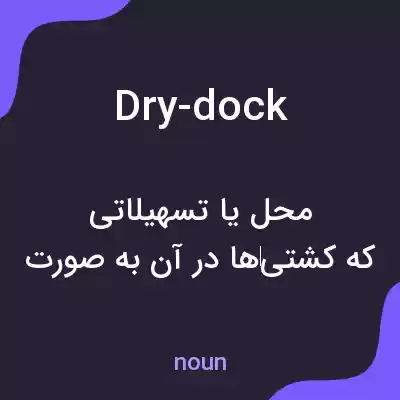 معنی dry-dock به فارسی معنی dry-dock به فارسی