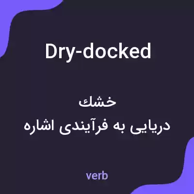 معنی dry-docked به فارسی معنی dry-docked به فارسی