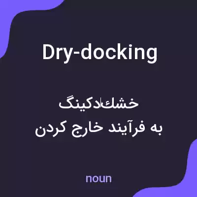 معنی dry-docking به فارسی معنی dry-docking به فارسی