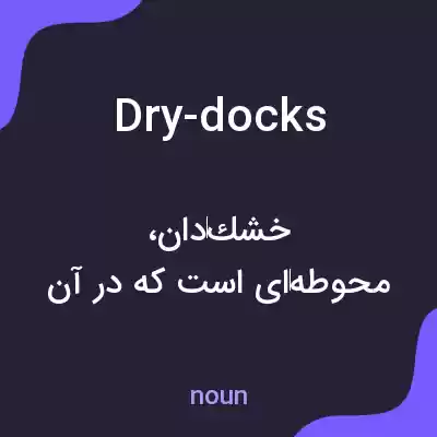 معنی dry-docks به فارسی معنی dry-docks به فارسی