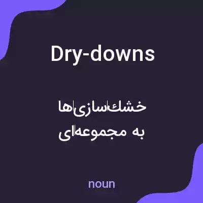 معنی dry-downs به فارسی معنی dry-downs به فارسی