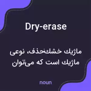 معنی dry-erase به فارسی معنی dry-erase به فارسی