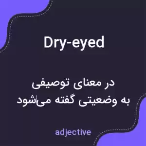 معنی dry-eyed به فارسی معنی dry-eyed به فارسی