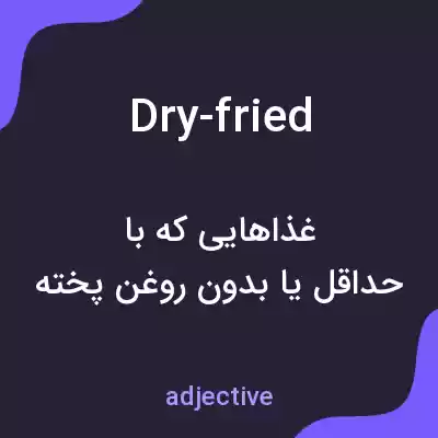 معنی dry-fried به فارسی معنی dry-fried به فارسی