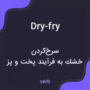 معنی dry-fry به فارسی معنی dry-fry به فارسی