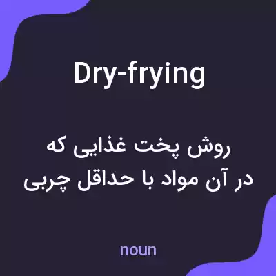 معنی dry-frying به فارسی معنی dry-frying به فارسی