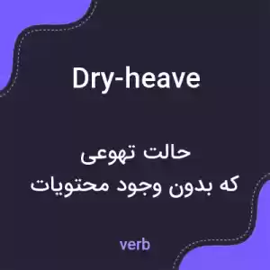 معنی dry-heave به فارسی معنی dry-heave به فارسی