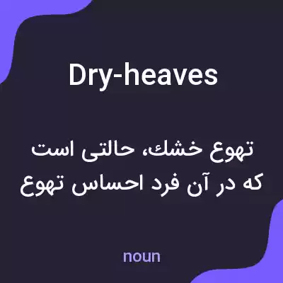 معنی dry-heaves به فارسی معنی dry-heaves به فارسی