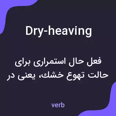 معنی dry-heaving به فارسی معنی dry-heaving به فارسی