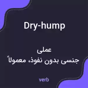 معنی dry-hump به فارسی معنی dry-hump به فارسی