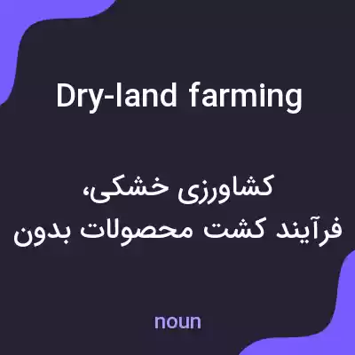 معنی dry-land farming به فارسی معنی dry-land farming به فارسی