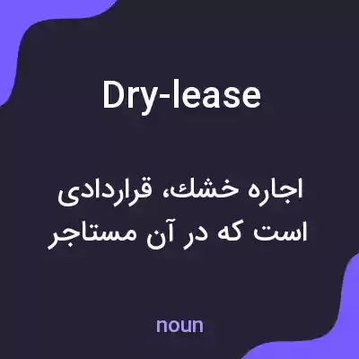 معنی dry-lease به فارسی معنی dry-lease به فارسی