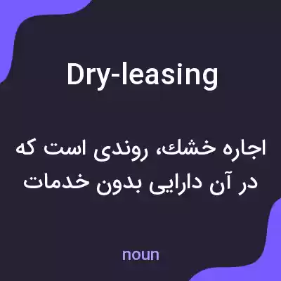 معنی dry-leasing به فارسی معنی dry-leasing به فارسی