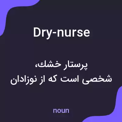 معنی dry-nurse به فارسی معنی dry-nurse به فارسی