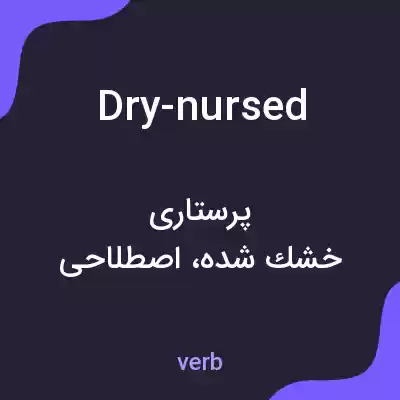 معنی dry-nursed به فارسی معنی dry-nursed به فارسی