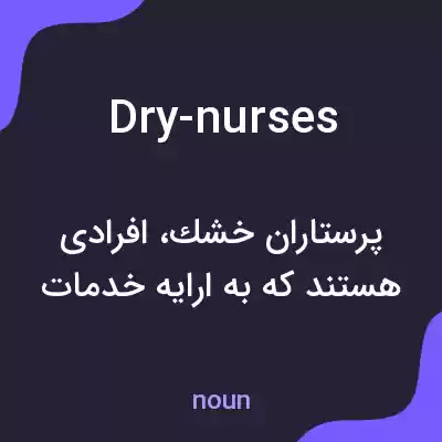 معنی dry-nurses به فارسی معنی dry-nurses به فارسی