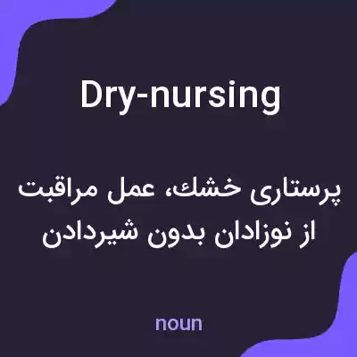 معنی dry-nursing به فارسی