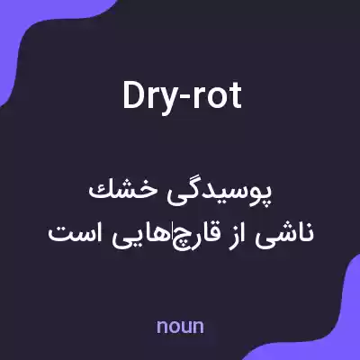 معنی dry-rot به فارسی معنی dry-rot به فارسی