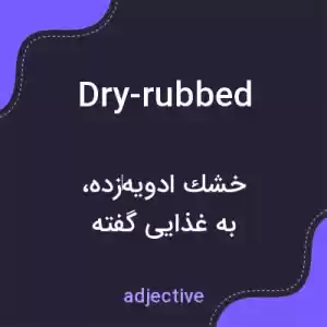 معنی dry-rubbed به فارسی معنی dry-rubbed به فارسی