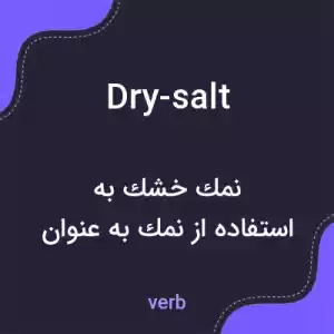 معنی dry-salt به فارسی معنی dry-salt به فارسی
