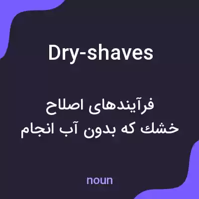 معنی dry-shaves به فارسی معنی dry-shaves به فارسی