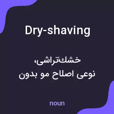 معنی dry-shaving به فارسی معنی dry-shaving به فارسی