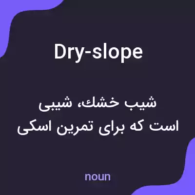 معنی dry-slope به فارسی معنی dry-slope به فارسی
