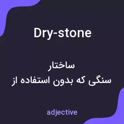 معنی dry-stone به فارسی معنی dry-stone به فارسی