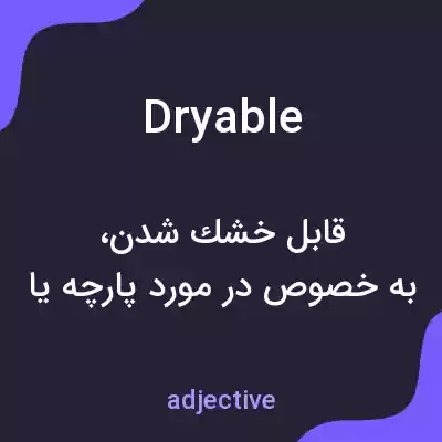معنی dryable به فارسی معنی dryable به فارسی