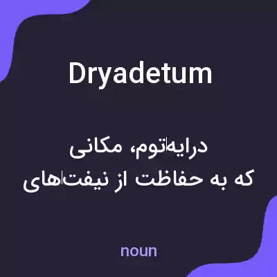 معنی dryadetum به فارسی معنی dryadetum به فارسی