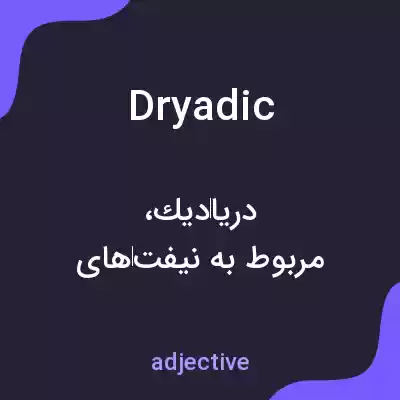 معنی dryadic به فارسی معنی dryadic به فارسی