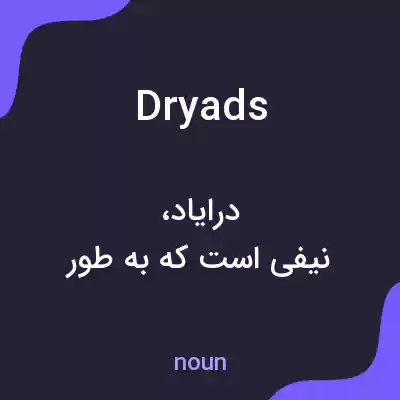 معنی dryads به فارسی معنی dryads به فارسی