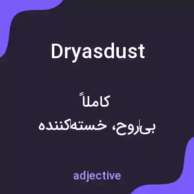 معنی dryasdust به فارسی معنی dryasdust به فارسی