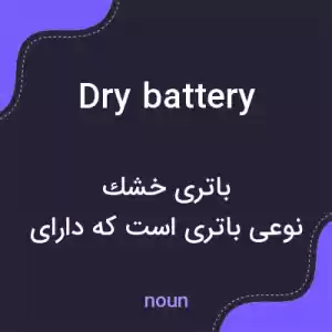 معنی dry battery به فارسی معنی dry battery به فارسی