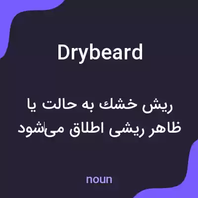 معنی drybeard به فارسی معنی drybeard به فارسی