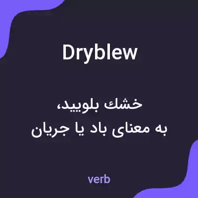 معنی dryblew به فارسی معنی dryblew به فارسی