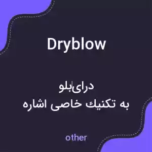 معنی dryblow به فارسی معنی dryblow به فارسی