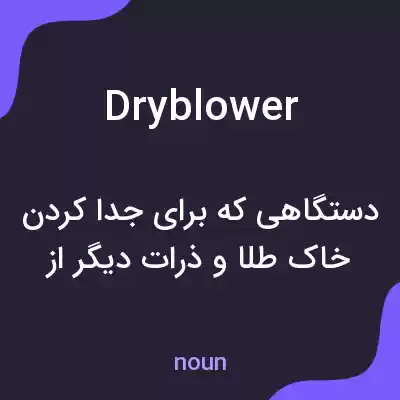 معنی dry blower به فارسی معنی dry blower به فارسی