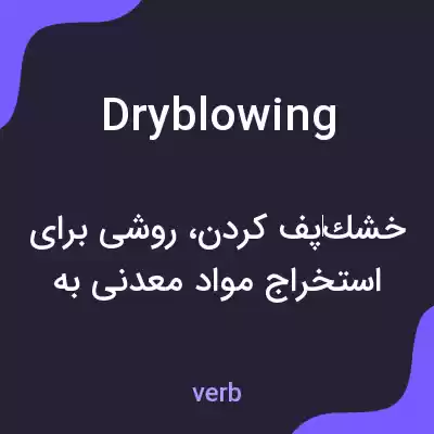 معنی dryblowing به فارسی معنی dryblowing به فارسی