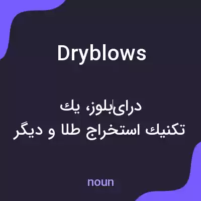 معنی dryblows به فارسی معنی dryblows به فارسی