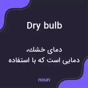 معنی dry bulb به فارسی معنی dry bulb به فارسی
