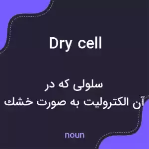 معنی dry cell به فارسی معنی dry cell به فارسی