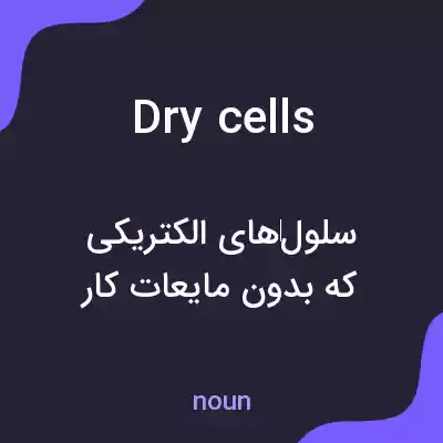 معنی dry cells به فارسی معنی dry cells به فارسی