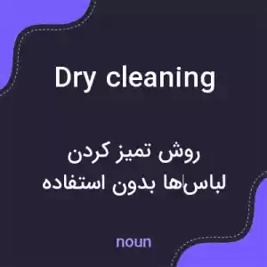 معنی dry cleaning به فارسی معنی dry cleaning به فارسی